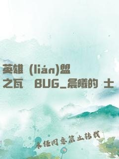 英雄聯(lián)盟之瓦羅蘭BUG