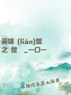 英雄聯(lián)盟之異世縱橫