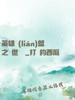 英雄聯(lián)盟之異世縱橫