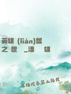 英雄聯(lián)盟之異世縱橫