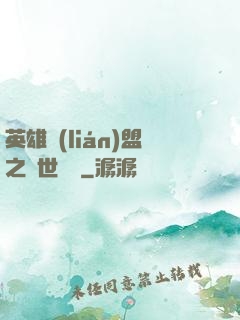 英雄聯(lián)盟之異世縱橫