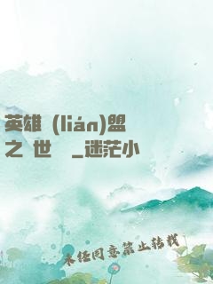 英雄聯(lián)盟之異世縱橫
