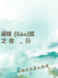 英雄聯(lián)盟之異世縱橫