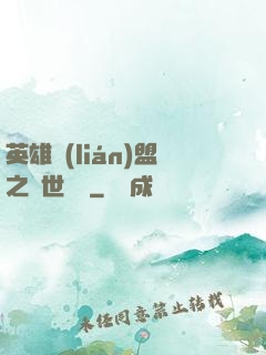 英雄聯(lián)盟之異世縱橫