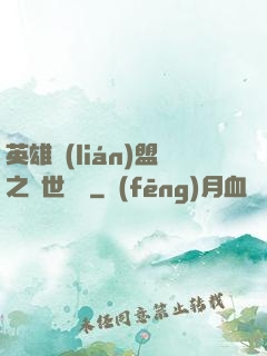 英雄聯(lián)盟之異世縱橫