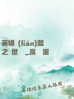 英雄聯(lián)盟之異世縱橫