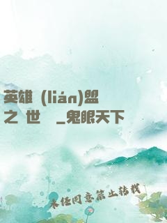 英雄聯(lián)盟之異世縱橫