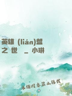 英雄聯(lián)盟之異世縱橫