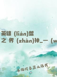 英雄聯(lián)盟之異界戰(zhàn)神