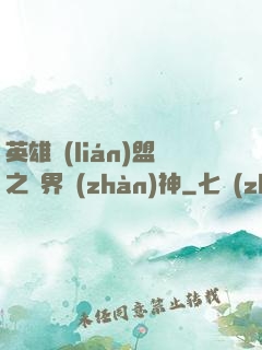 英雄聯(lián)盟之異界戰(zhàn)神
