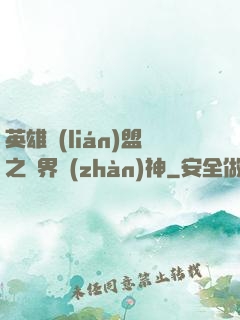 英雄聯(lián)盟之異界戰(zhàn)神