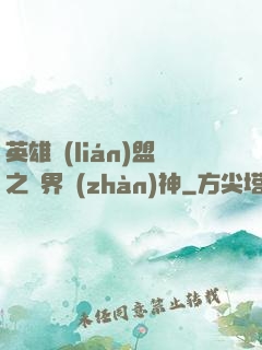 英雄聯(lián)盟之異界戰(zhàn)神