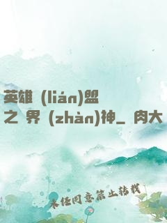 英雄聯(lián)盟之異界戰(zhàn)神