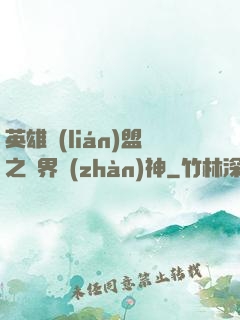 英雄聯(lián)盟之異界戰(zhàn)神
