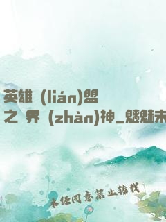 英雄聯(lián)盟之異界戰(zhàn)神