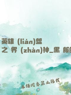 英雄聯(lián)盟之異界戰(zhàn)神