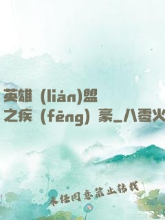英雄聯(lián)盟之疾風(fēng)劍豪