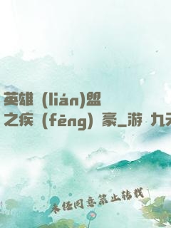 英雄聯(lián)盟之疾風(fēng)劍豪