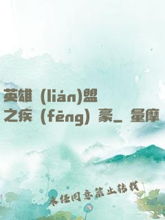 英雄聯(lián)盟之疾風(fēng)劍豪