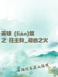 英雄聯(lián)盟之瘋狂主教