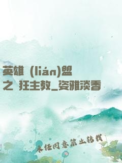 英雄聯(lián)盟之瘋狂主教