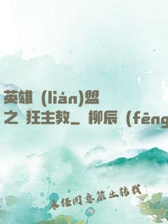 英雄聯(lián)盟之瘋狂主教