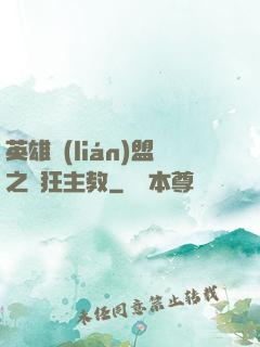 英雄聯(lián)盟之瘋狂主教