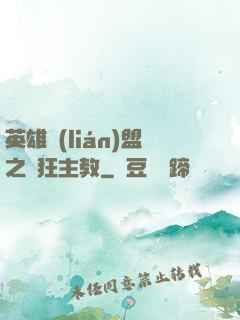 英雄聯(lián)盟之瘋狂主教