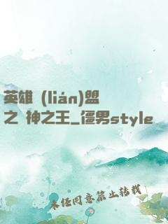 英雄聯(lián)盟之眾神之王