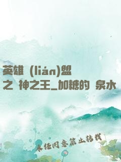 英雄聯(lián)盟之眾神之王