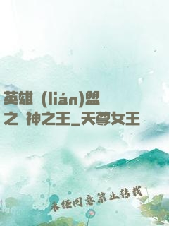 英雄聯(lián)盟之眾神之王