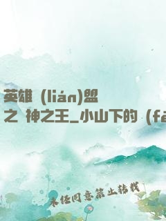 英雄聯(lián)盟之眾神之王