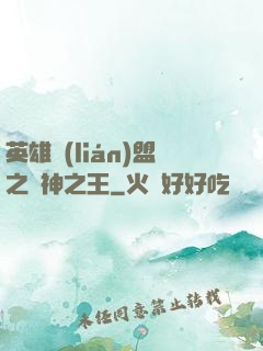 英雄聯(lián)盟之眾神之王