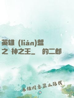 英雄聯(lián)盟之眾神之王