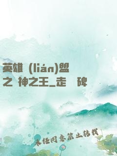 英雄聯(lián)盟之眾神之王