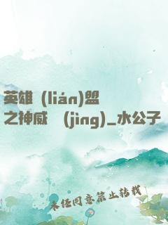 英雄聯(lián)盟之神威電競(jìng)