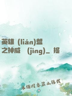 英雄聯(lián)盟之神威電競(jìng)