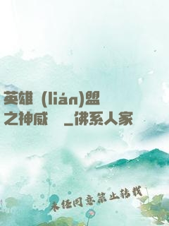 英雄聯(lián)盟之神威電競