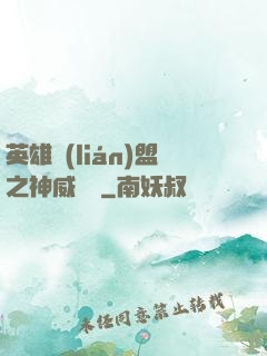 英雄聯(lián)盟之神威電競
