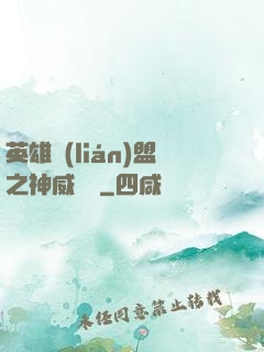 英雄聯(lián)盟之神威電競