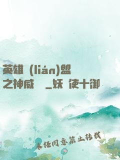 英雄聯(lián)盟之神威電競