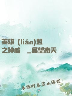 英雄聯(lián)盟之神威電競