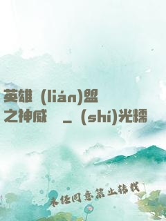 英雄聯(lián)盟之神威電競