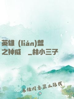 英雄聯(lián)盟之神威電競