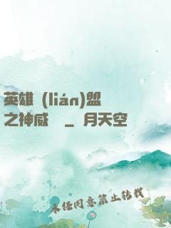 英雄聯(lián)盟之神威電競