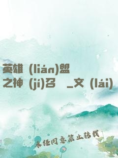 英雄聯(lián)盟之神級(jí)召喚師
