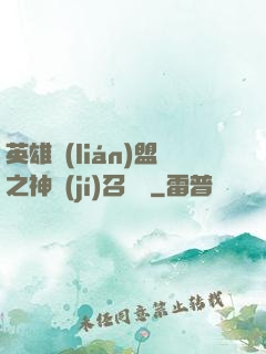 英雄聯(lián)盟之神級(jí)召喚師