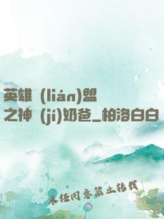 英雄聯(lián)盟之神級(jí)奶爸