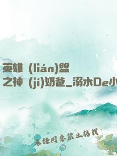 英雄聯(lián)盟之神級(jí)奶爸