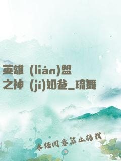 英雄聯(lián)盟之神級(jí)奶爸